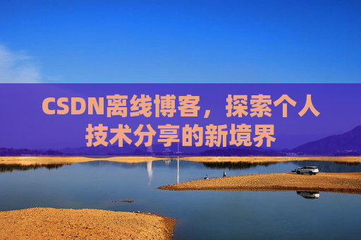 CSDN离线博客，探索个人技术分享的新境界