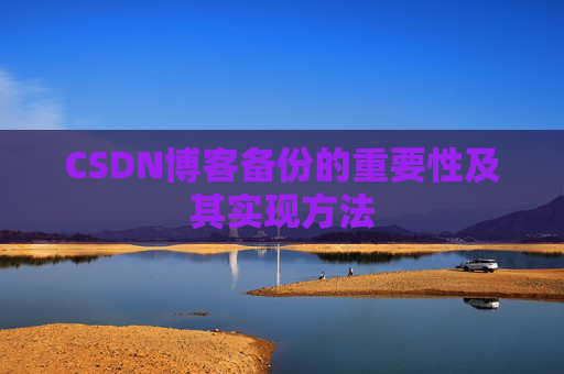 CSDN博客备份的重要性及其实现方法